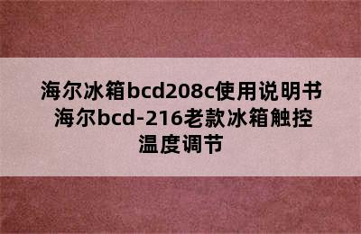 海尔冰箱bcd208c使用说明书 海尔bcd-216老款冰箱触控温度调节